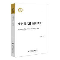 [N]中国近代体育图书史-9787522807355