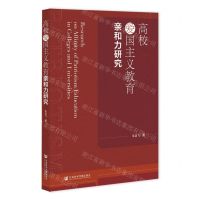 [N]高校爱国主义教育亲和力研究-9787522806228