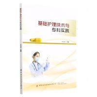 [N]基础护理技术与专科实践-9787518098989