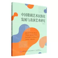 [N]中国歌剧艺术民族化发展与表演艺术研究-9787518099030