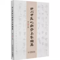 [N]四川中医心病学名家撷英-9787521432886
