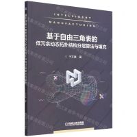 [N]基于自由三角表的低冗余动态拓扑结构分层算法与填充-9787111555322