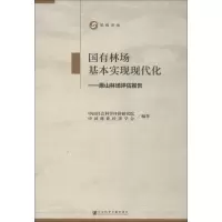 国有林场基本实现现代化:原山林场评估报告