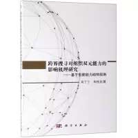 [N]跨界搜寻对组织双元能力的影响机理研究--基于创新能力结构视角-9787030562081