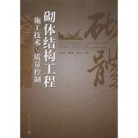 [M]砌体结构工程工技术与质量控制-9787561837153