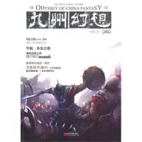 [M]九州幻想:一意之行-9787510416255