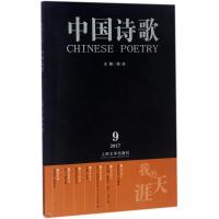 中国诗歌:2017.9(第93卷):我的天涯