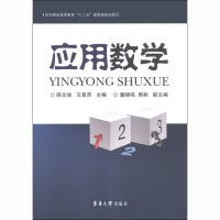 [M]应用数学-9787811118988