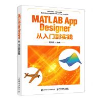 [N]MATLAB App Designer从入门到实践-9787115579218