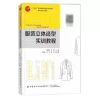 [N]服装立体造型实训教程(十四五职业教育部委级规划教材)-9787518090167