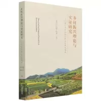 [N]乡村振兴理论与实证研究--以绵竹市乡村振兴路径及现状为例-9787519763558