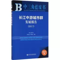 长江中游城市群发展报告(2017)