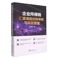 [N]企业所得税汇算清缴纳税申报与风险管理-9787542970398