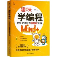 [N]趣味学编程(特级教师带你零基础玩转Mind+)-9787111699040