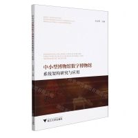 [N]中小型博物馆数字博物馆系统架构研究与应用-9787308214476
