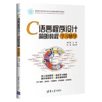 [N]C语言程序设计简明教程学习辅导(面向新工科的电工电子信息基础课程系列教材)-9787302600640