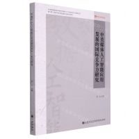 [N]中美媒体人工智能应用发展的国际竞争力研究-9787522506371