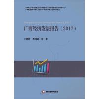 广西经济发展报告:2017:2017