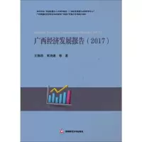 广西经济发展报告:2017:2017
