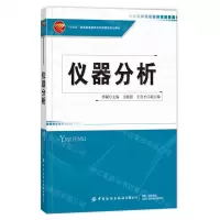 [N]仪器分析(十四五普通高等教育本科部委级规划教材)-9787518088607