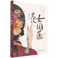 [N]大汉女国医(义姁传奇)-9787520527279