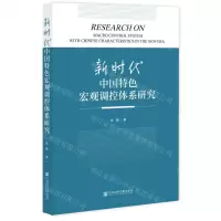 [N]新时代中国特色宏观调控体系研究-9787522811260