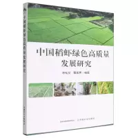 [N]中国稻虾绿色高质量发展研究-9787109301627
