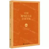 [N]中国现当代小说经典导读-9787522809779