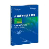 [N]白内障手术技术精要-9787543342774