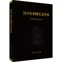2019年中国天文年历
