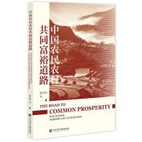 [N]中国农民农村共同富裕道路-9787522809175