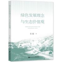 [N]绿色发展理念与生态价值观-9787522808956