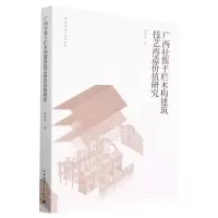 [N]广西壮族干栏木构建筑技艺再造价值研究-9787112280872