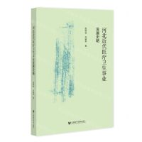 [N]河北近代医疗卫生事业发展史略-9787522808567