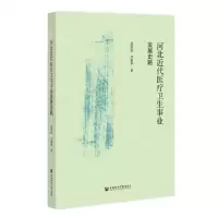 [N]河北近代医疗卫生事业发展史略-9787522808567