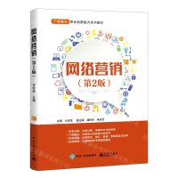 [N]网络营销(第2版产教融合职业创新能力系列教材)-9787121415425