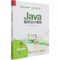 [N]Java程序设计基础(计算机类专业系列教材)/移动应用开发系列-9787121413681