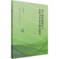 [N]农户的疾病风险与医疗卫生公共投入研究-9787010234410
