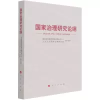 [N]国家治理研究论纲-9787010234687