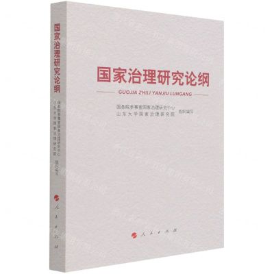 [N]国家治理研究论纲-9787010234687