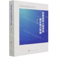 [N]迈向高收入经济的增长动力转换-9787010233598