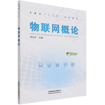[N]物联网概论(安徽省十三五规划教材)-9787113278571