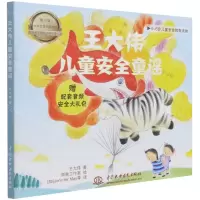 [N]王大伟儿童安全童谣(共4册0-6岁儿童安全教育读物)(汉英对照)-9787517096177
