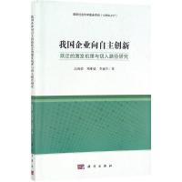 我国企业向自主创新跃迁的激发机理与切入路径研究
