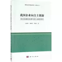 我国企业向自主创新跃迁的激发机理与切入路径研究