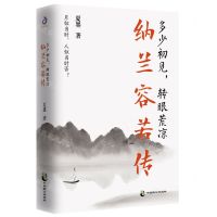 [N]多少初见转眼荒凉(纳兰容若传)(精)-9787514518429