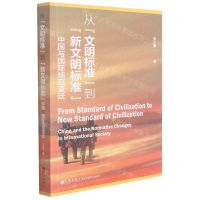 [N]从文明标准到新文明标准(中国与国际规范变迁)-9787522502762