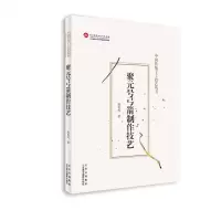 [N]聚元号弓箭制作技艺/中国传统手工技艺丛书-9787559204165