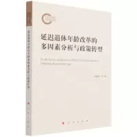 [N]延迟退休年龄改革的多因素分析与政策转型-9787010227085
