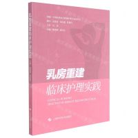 [N]乳房重建临床护理实践-9787547854525